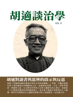 cover image of 胡適談治學